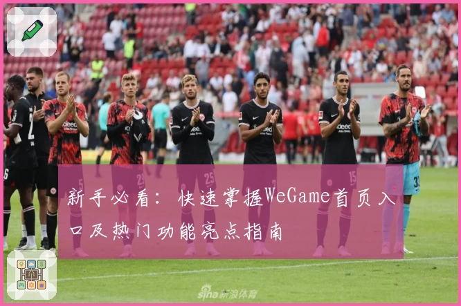 新手必看：快速掌握WeGame首页入口及热门功能亮点指南