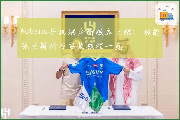 WeGame手机端全新版本上线：功能亮点解析与安装教程一览