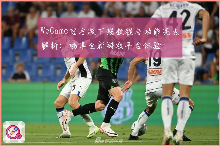 WeGame官方版下载教程与功能亮点解析：畅享全新游戏平台体验