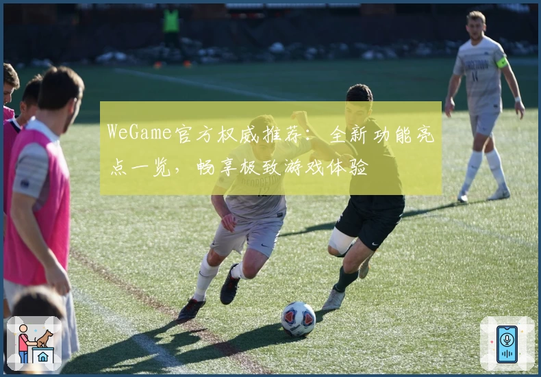 WeGame官方权威推荐：全新功能亮点一览，畅享极致游戏体验