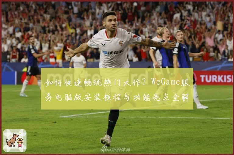 如何快速畅玩热门大作？WeGame服务电脑版安装教程与功能亮点全解析