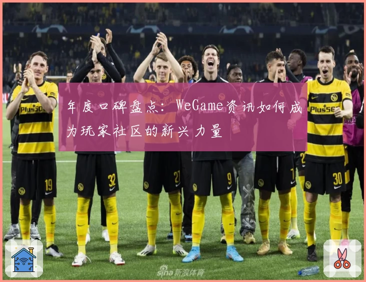 年度口碑盘点：WeGame资讯如何成为玩家社区的新兴力量